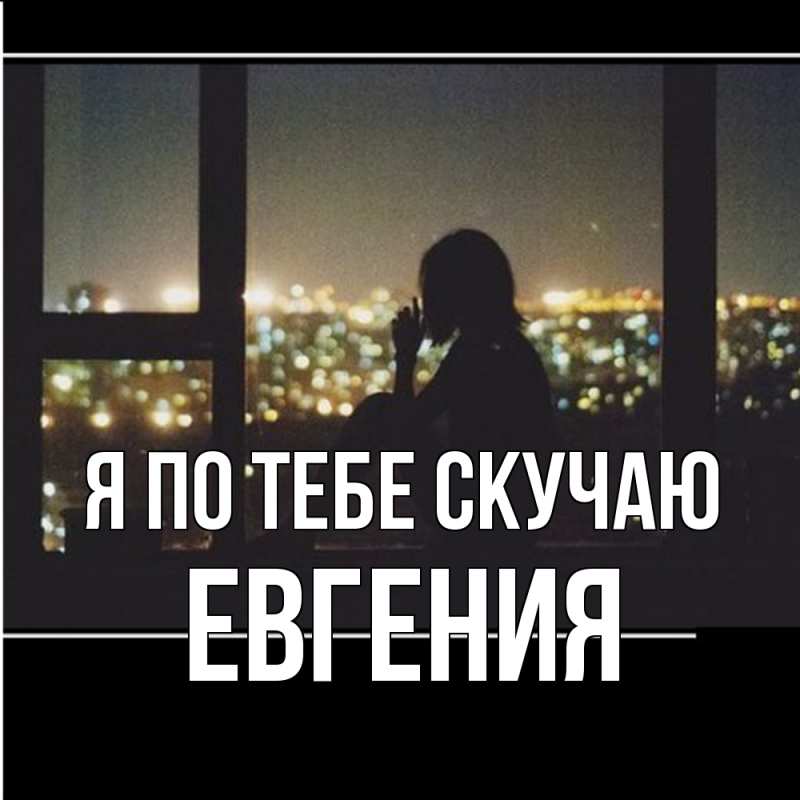 Картинка Я по тебе скучаю, Евгения