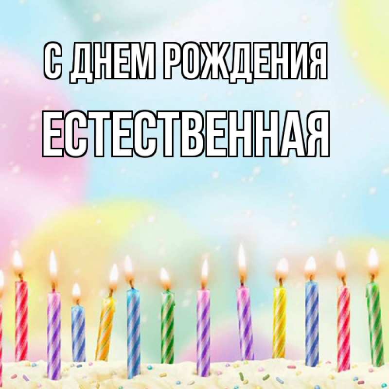 Картинка С днем рождения, Естественная