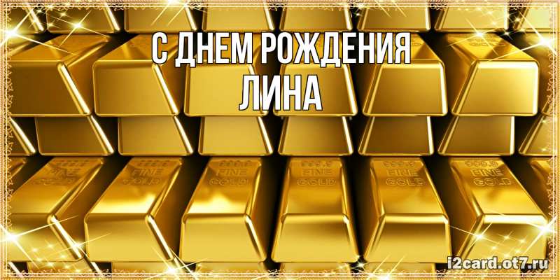Картинка С днем рождения, Лина