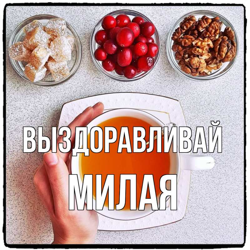 Картинка Выздоравливай, Милая