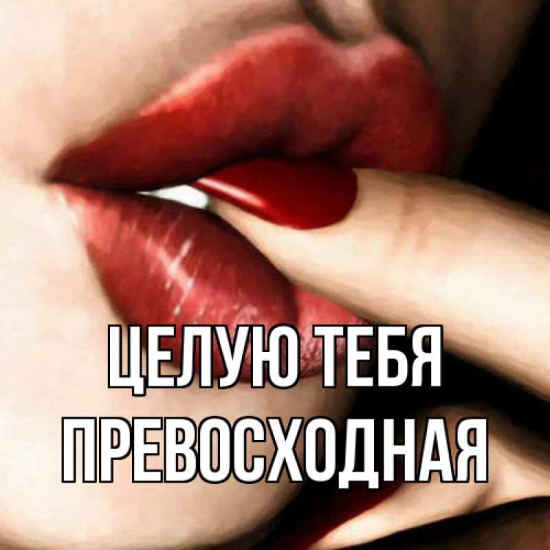Картинка Целую тебя, Пpевосходная