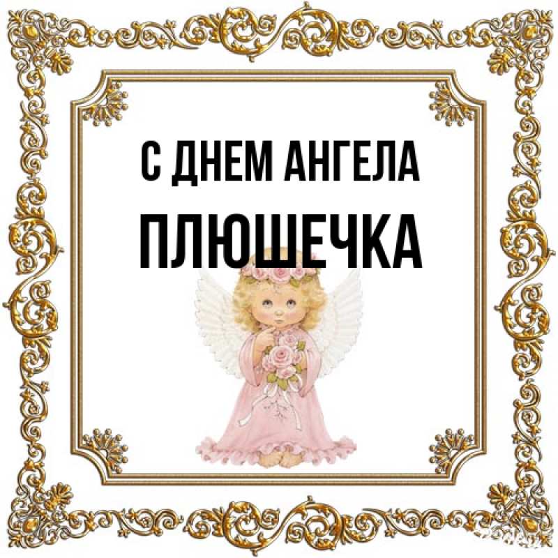 Открытка с именем, Плюшечка, С днем ангела