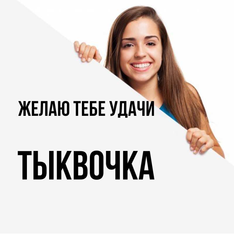 Картинка Желаю тебе удачи, тыквочка