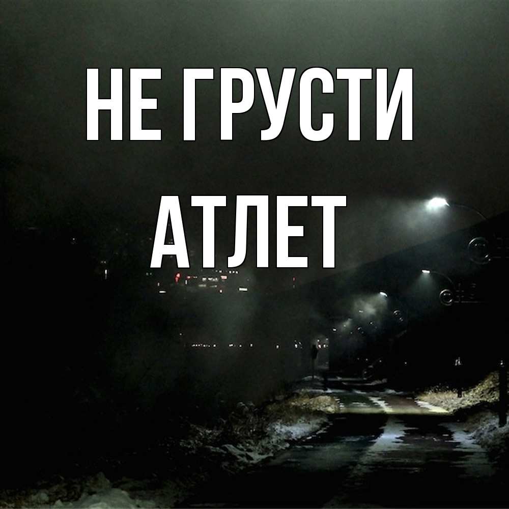 Открытка на каждый день с именем, Атлет Не грусти фонари Прикольная открытка с пожеланием онлайн скачать бесплатно 