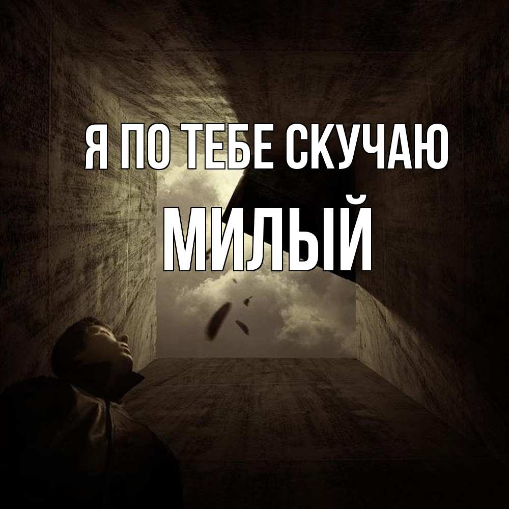 Открытка на каждый день с именем, Милый Я по тебе скучаю тут Прикольная открытка с пожеланием онлайн скачать бесплатно 