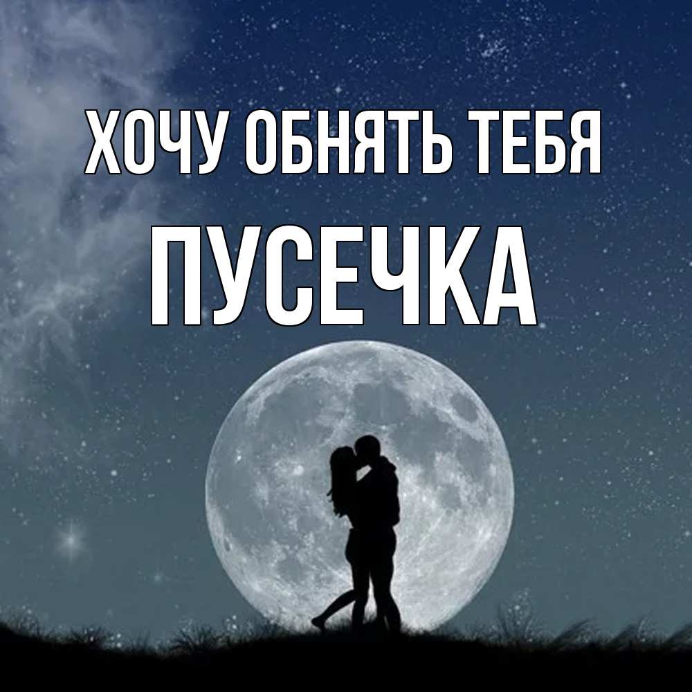 Открытка на каждый день с именем, Пусечка Хочу обнять тебя сладкая парочка Прикольная открытка с пожеланием онлайн скачать бесплатно 