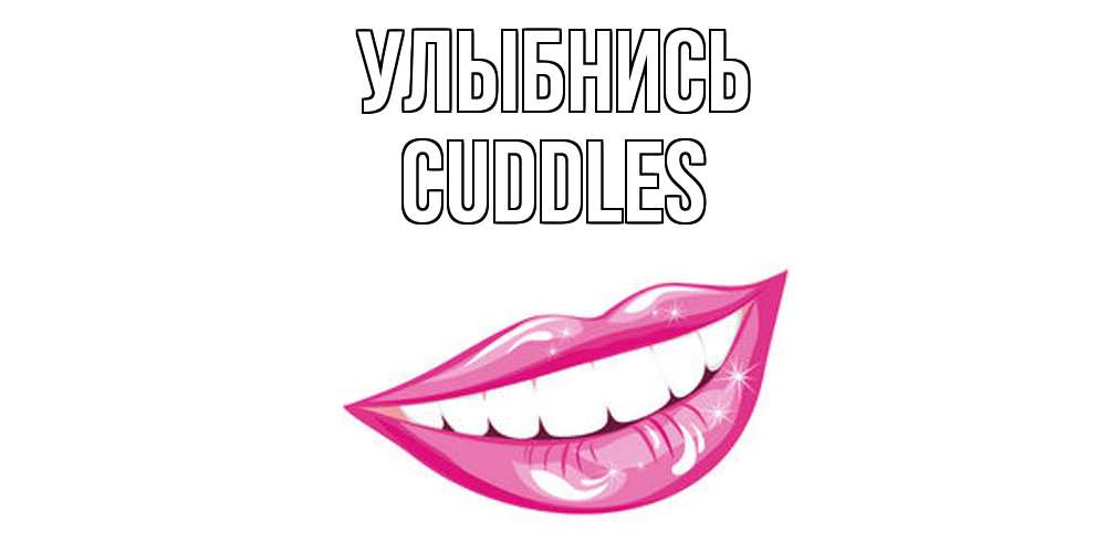 Открытка на каждый день с именем, Cuddles Улыбнись пожелания позитивного дня Прикольная открытка с пожеланием онлайн скачать бесплатно 