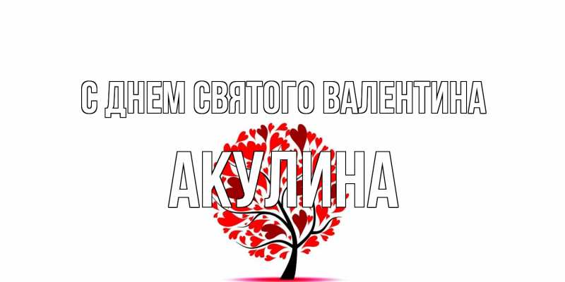 Картинка С днем Святого Валентина, Акулина