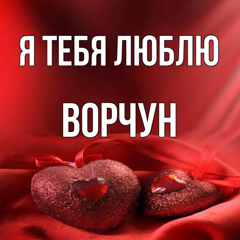 Картинка Я тебя люблю, Ворчун