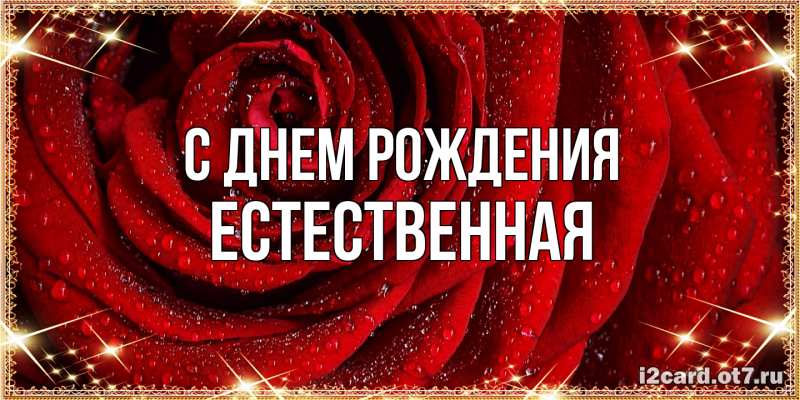 Картинка С днем рождения, Естественная
