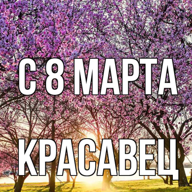 Открытка с именем, Красавец, C 8 МАРТА