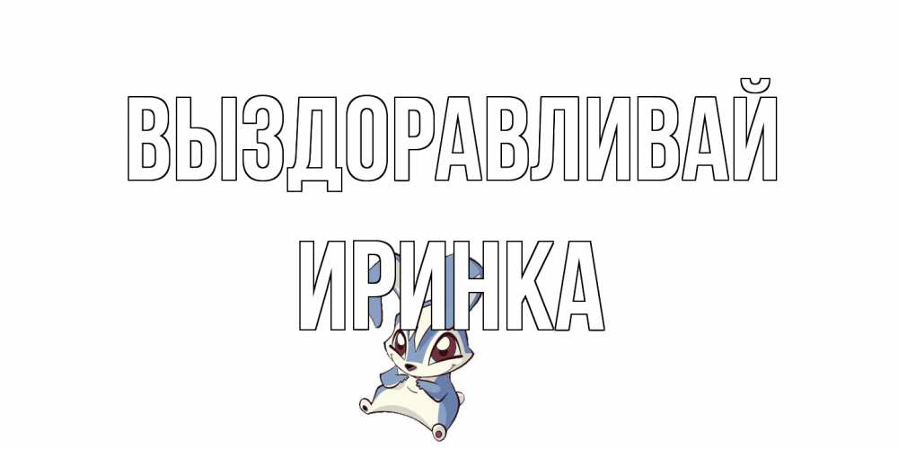 Открытка на каждый день с именем, Иринка Выздоравливай серый заяц на открытке про выздоравление Прикольная открытка с пожеланием онлайн скачать бесплатно 