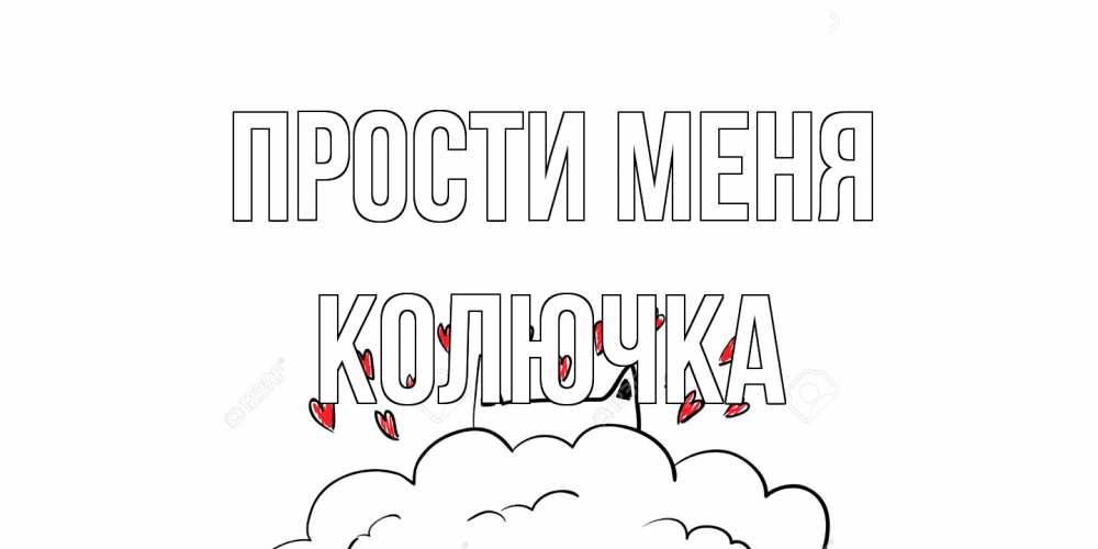 Открытка на каждый день с именем, Колючка Прости меня прости меня Прикольная открытка с пожеланием онлайн скачать бесплатно 
