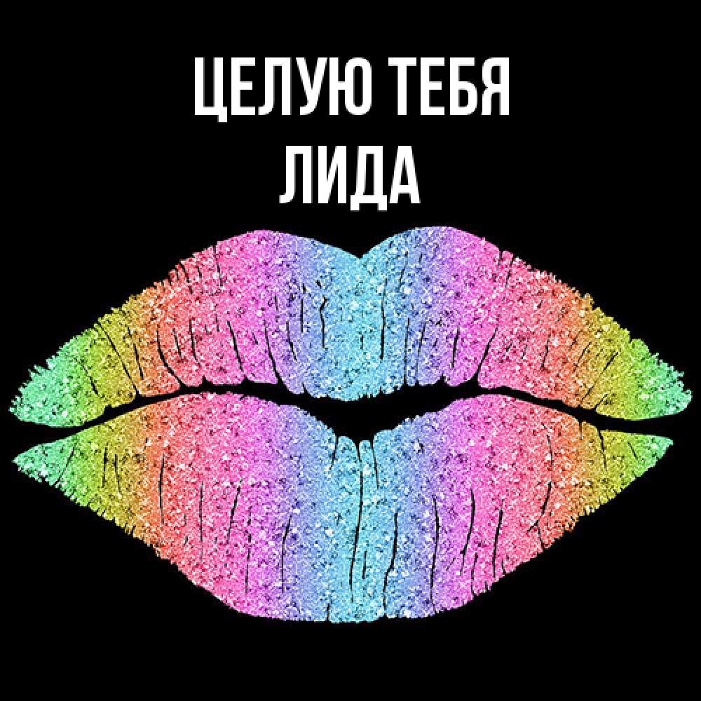 Открытка на каждый день с именем, Лида Целую тебя след от губ на черном фоне Прикольная открытка с пожеланием онлайн скачать бесплатно 