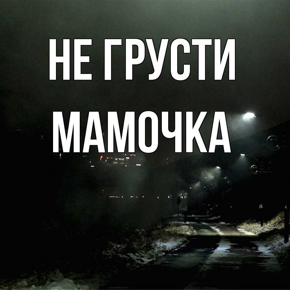 Открытка на каждый день с именем, Мамочка Не грусти фонари Прикольная открытка с пожеланием онлайн скачать бесплатно 