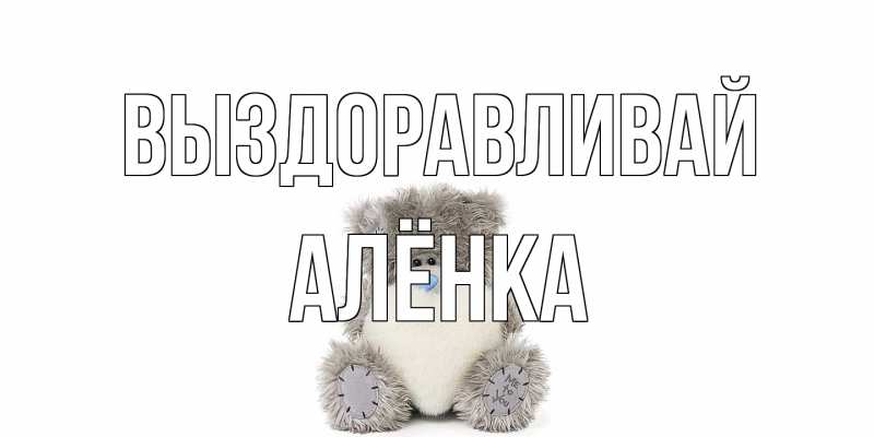 Картинка Выздоравливай, Алёнка