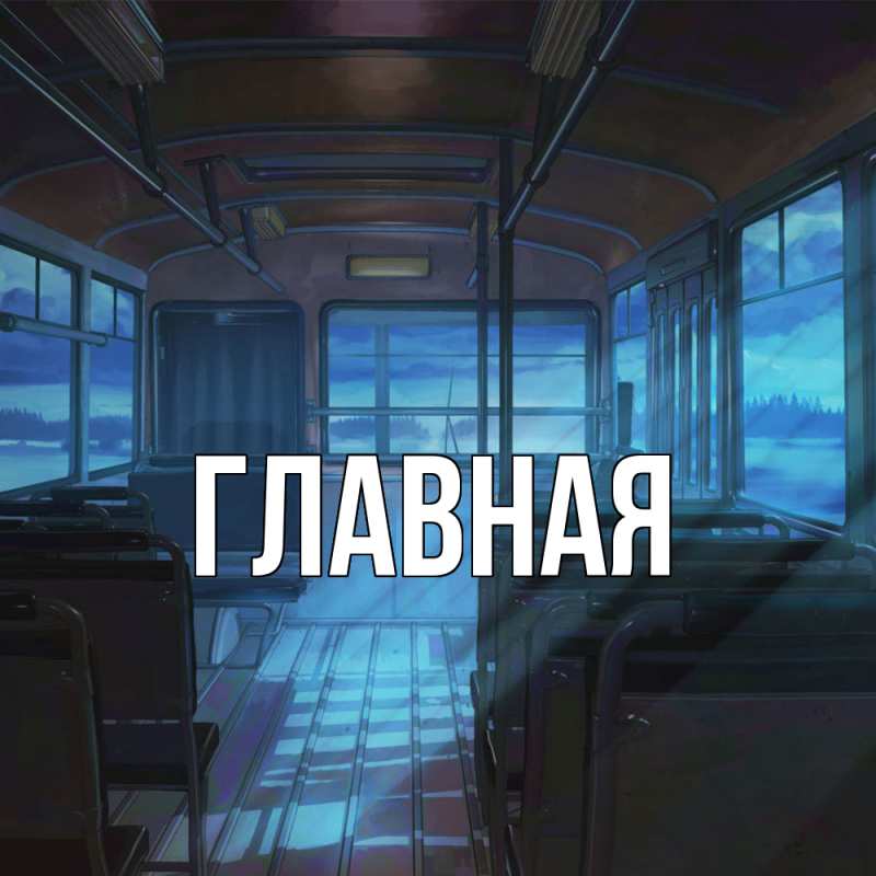 Картинка  с именем , Анна