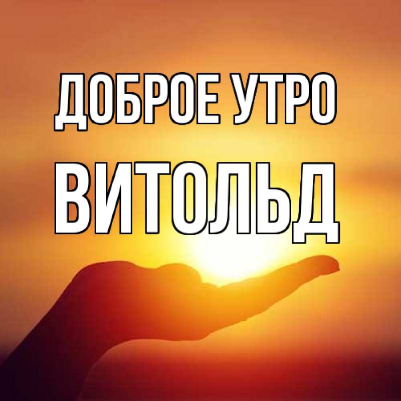 Картинка Доброе утро, Витольд