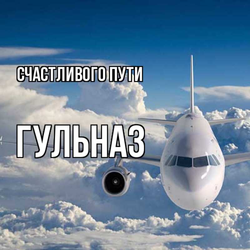 Картинка Счастливого пути, Гульназ