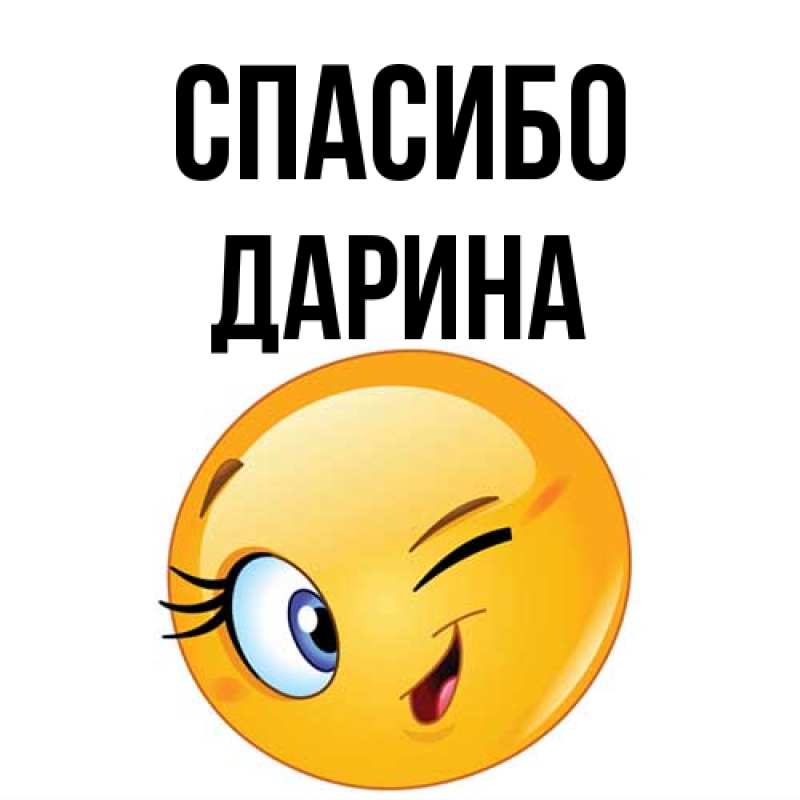 Картинка Спасибо, Дарина