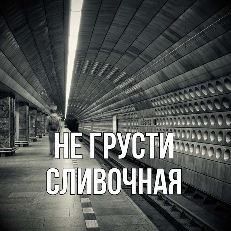 Картинка Не грусти, Сливочная