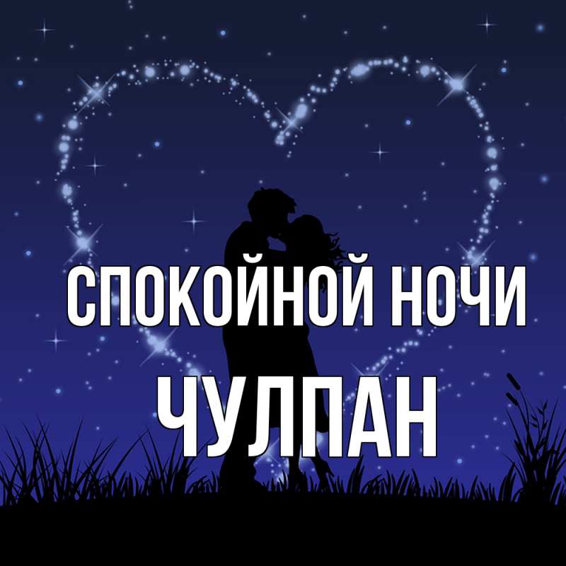 Картинка Спокойной ночи, Чулпан
