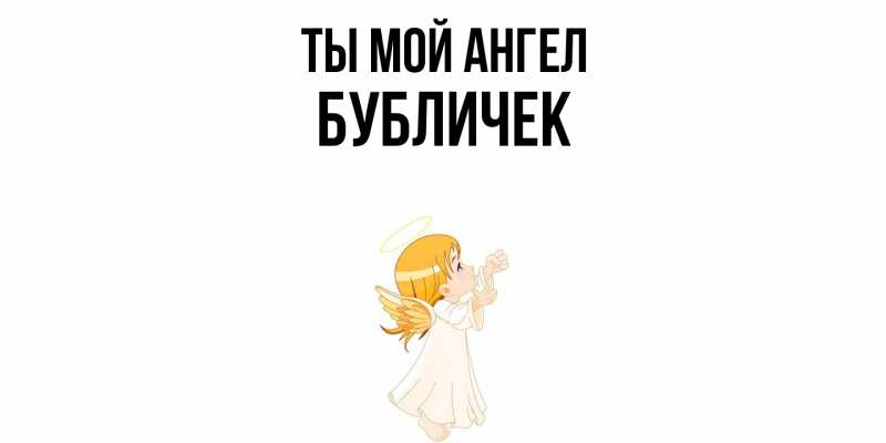 Картинка Ты мой ангел, бубличек