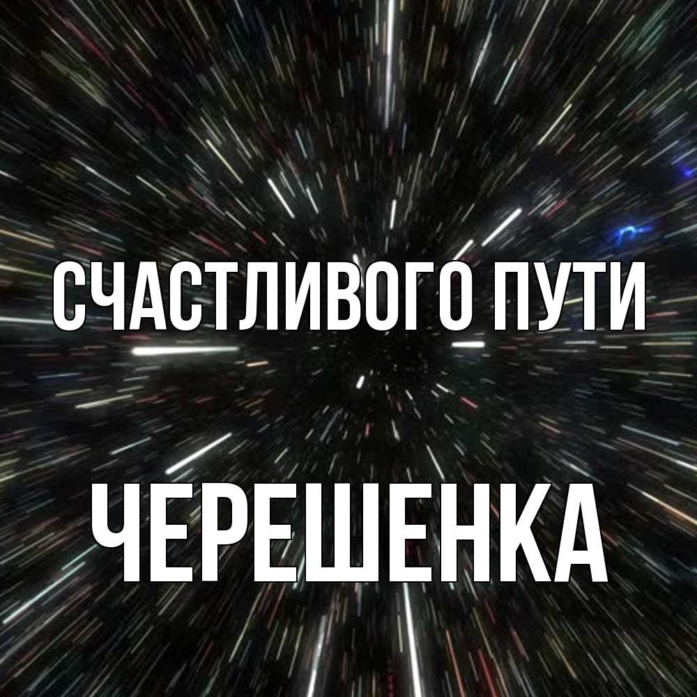 Открытка на каждый день с именем, Черешенка Счастливого пути туннель Прикольная открытка с пожеланием онлайн скачать бесплатно 