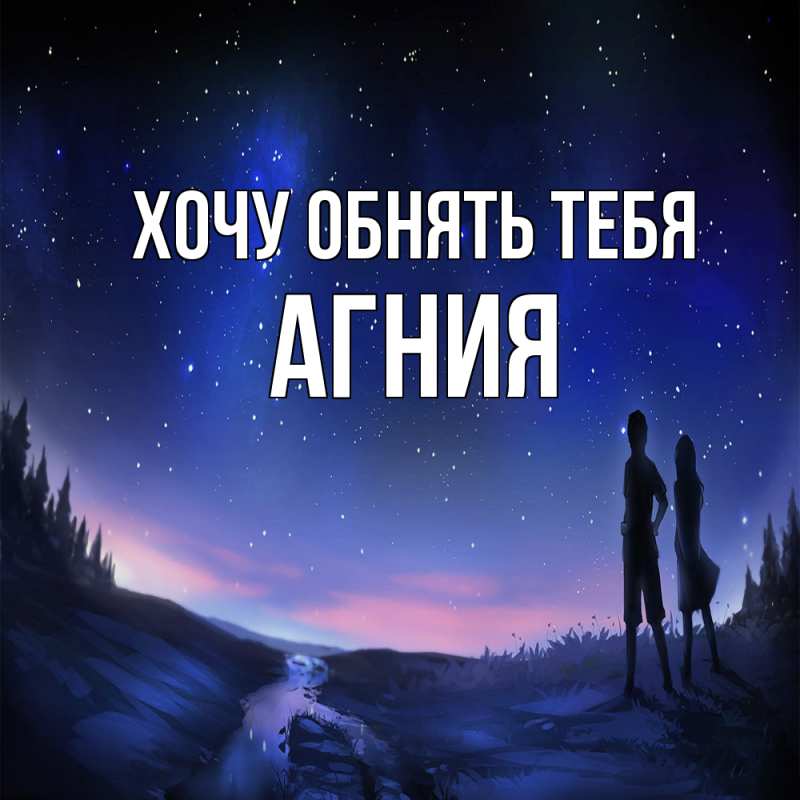Картинка Хочу обнять тебя, Агния