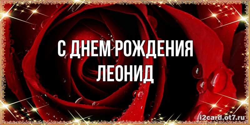 Картинка С днем рождения, Леонид