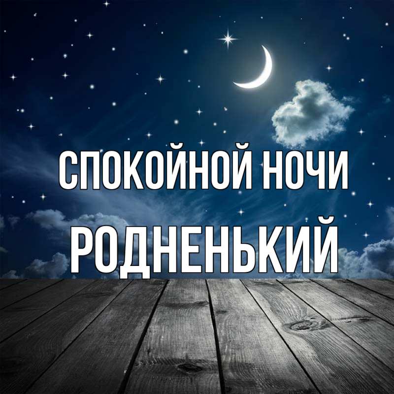 Картинка Спокойной ночи, Родненький