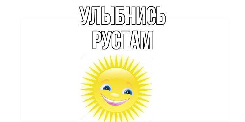 Картинка Улыбнись, Рустам