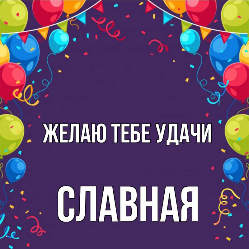 Картинка Желаю тебе удачи, Славная