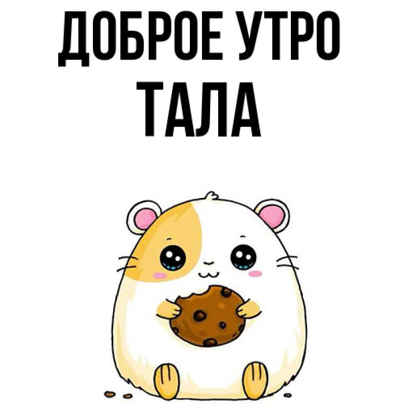 Картинка Доброе утро, Тала