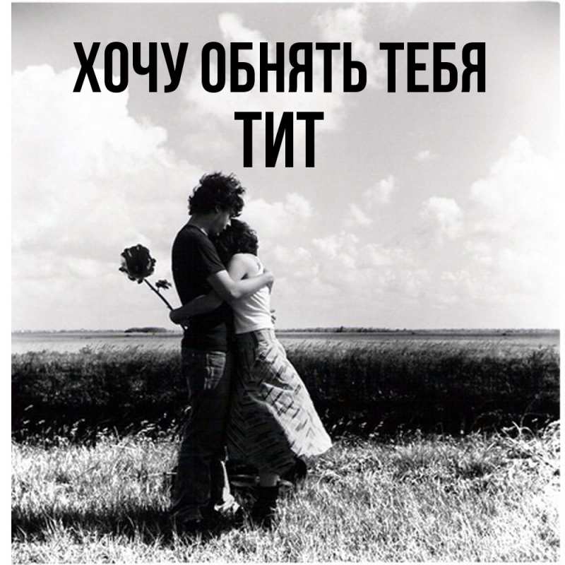 Открытка с именем, Тит, Хочу обнять тебя
