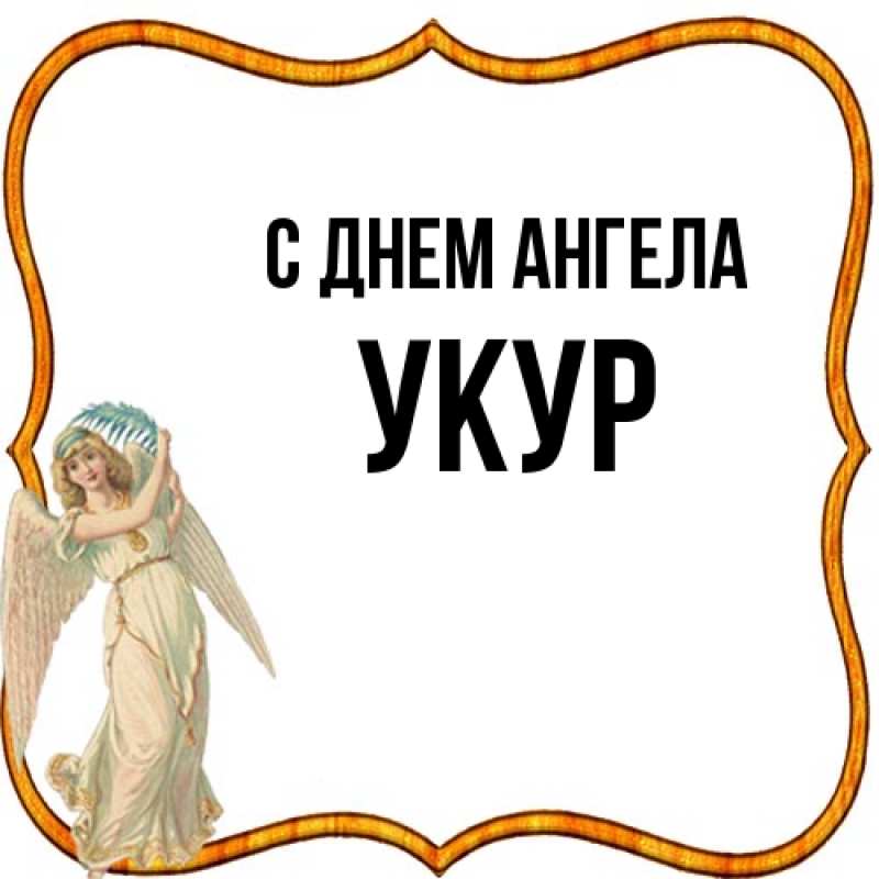 Картинка С днем ангела, Укур