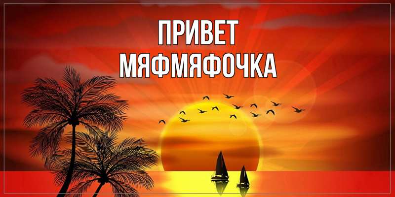 Картинка Привет, мяфмяфочка