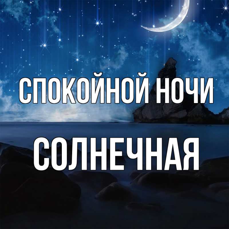 Картинка Спокойной ночи, солнечная