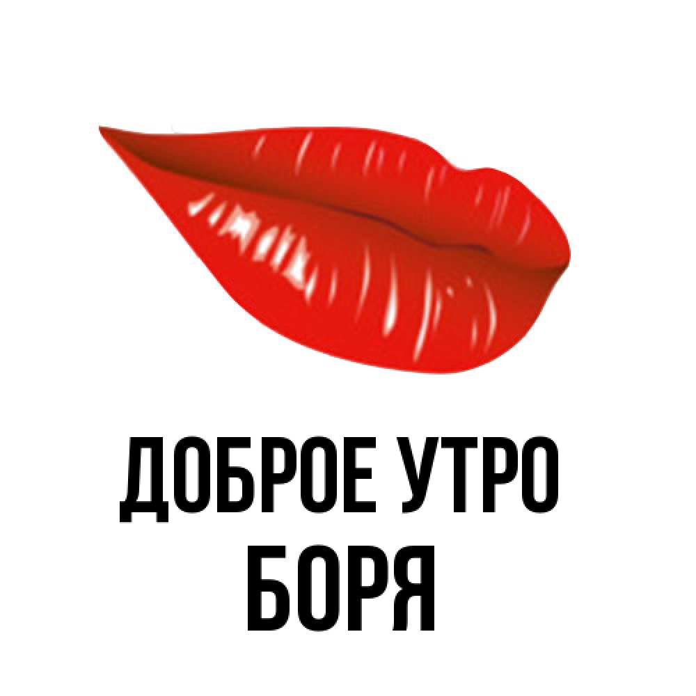Открытка на каждый день с именем, Боря Доброе утро утрешний поцелуй Прикольная открытка с пожеланием онлайн скачать бесплатно 