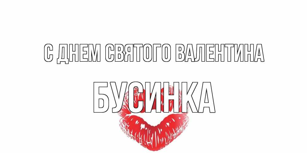 Открытка на каждый день с именем, Бусинка С днем Святого Валентина валентинка с губками на день всех влюбленных Прикольная открытка с пожеланием онлайн скачать бесплатно 