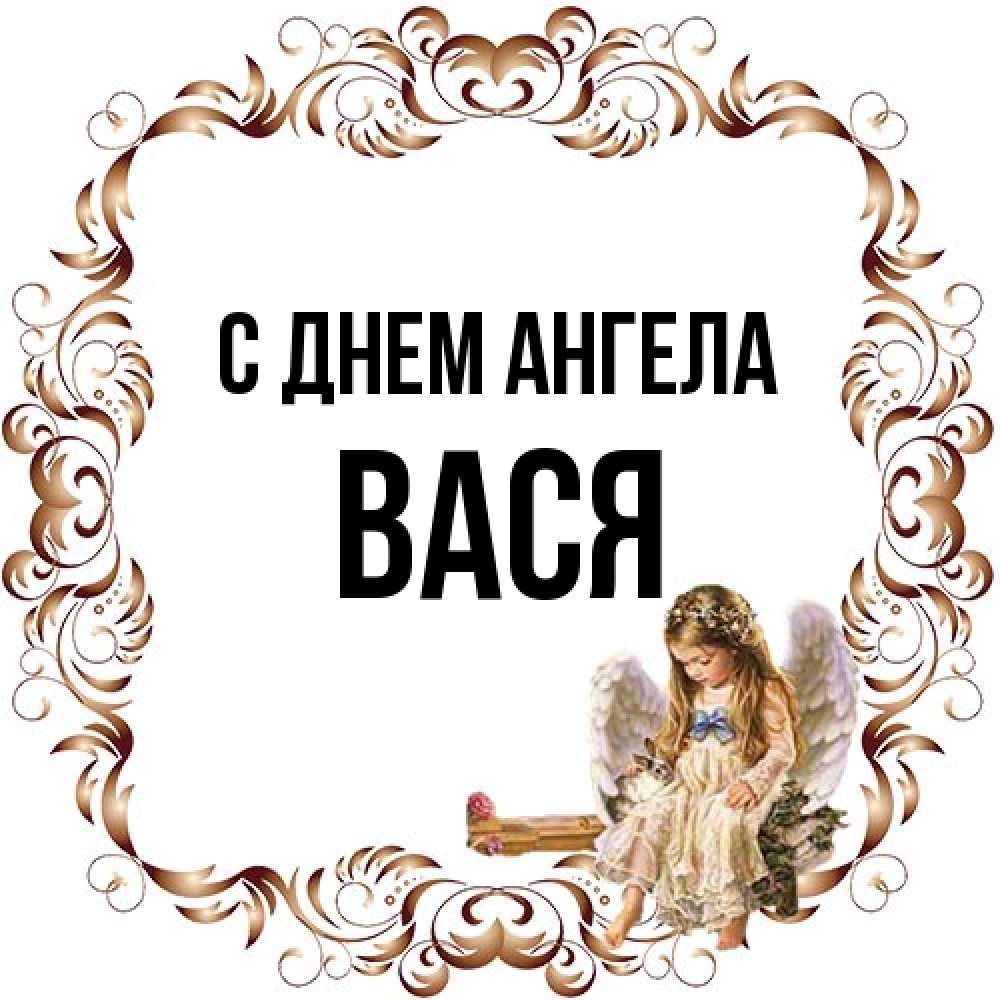 Открытка на каждый день с именем, Вася С днем ангела рамочка из перьев и ангелочек Прикольная открытка с пожеланием онлайн скачать бесплатно 