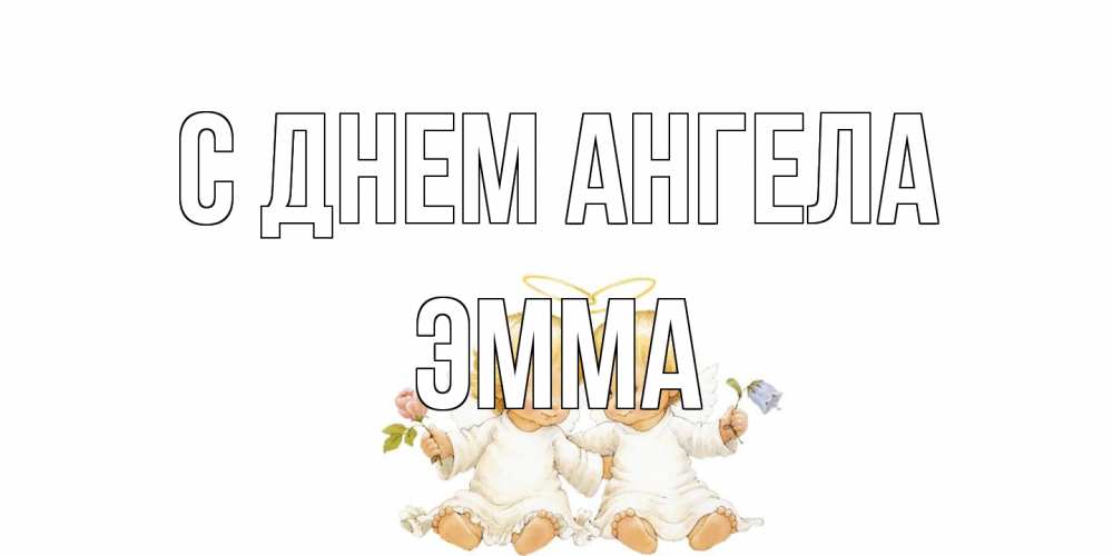 Открытка на каждый день с именем, Эмма С днем ангела Два ребенка ангела Прикольная открытка с пожеланием онлайн скачать бесплатно 