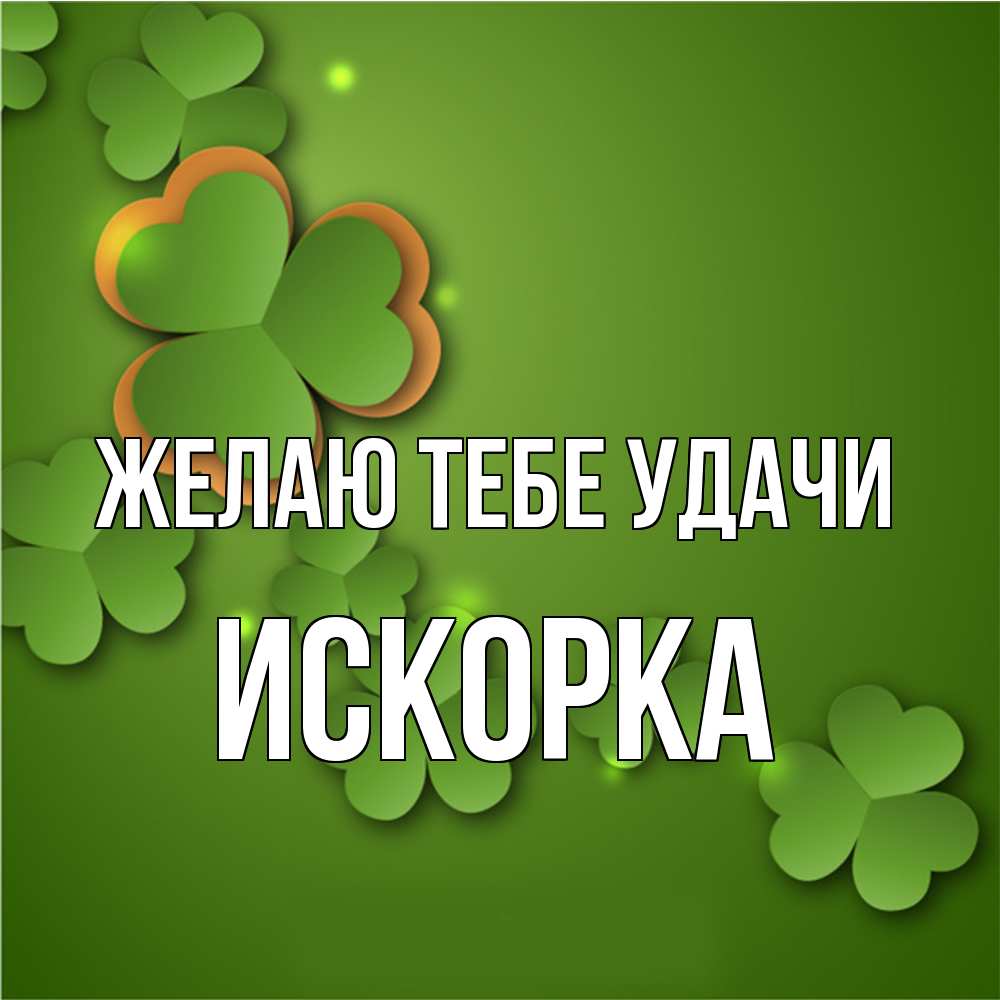 Открытка на каждый день с именем, искорка Желаю тебе удачи много трехлистных листочков клевера Прикольная открытка с пожеланием онлайн скачать бесплатно 