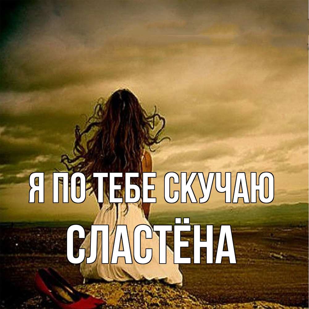 Открытка на каждый день с именем, сластёна Я по тебе скучаю возвращайся Прикольная открытка с пожеланием онлайн скачать бесплатно 