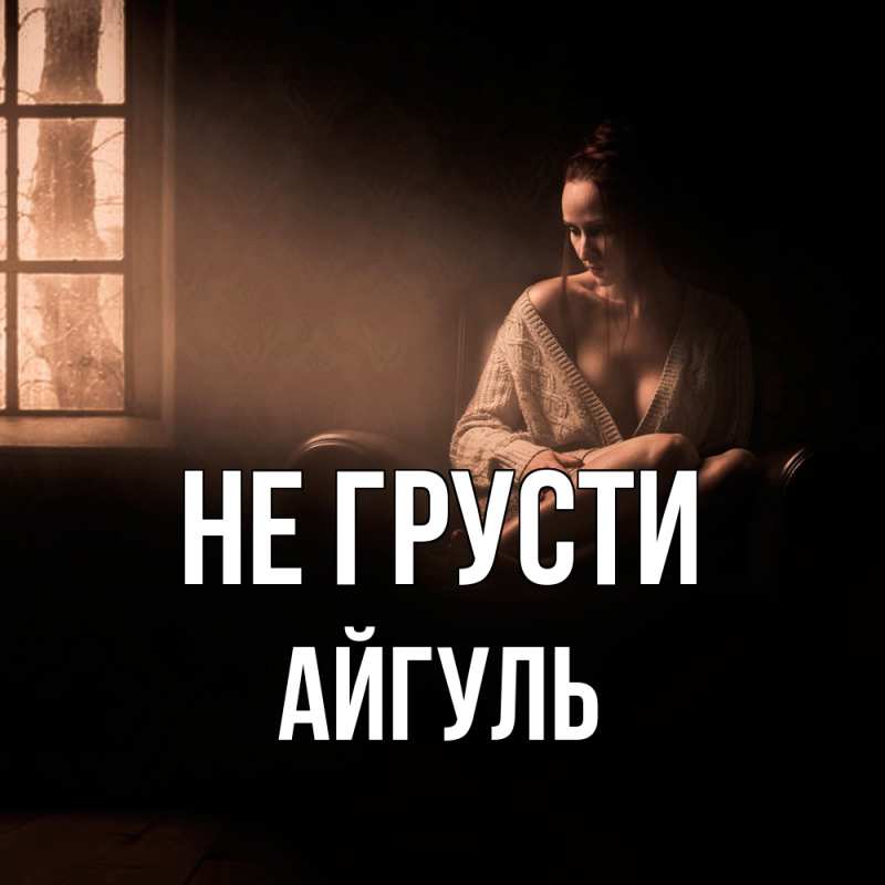 Картинка Не грусти, Айгуль