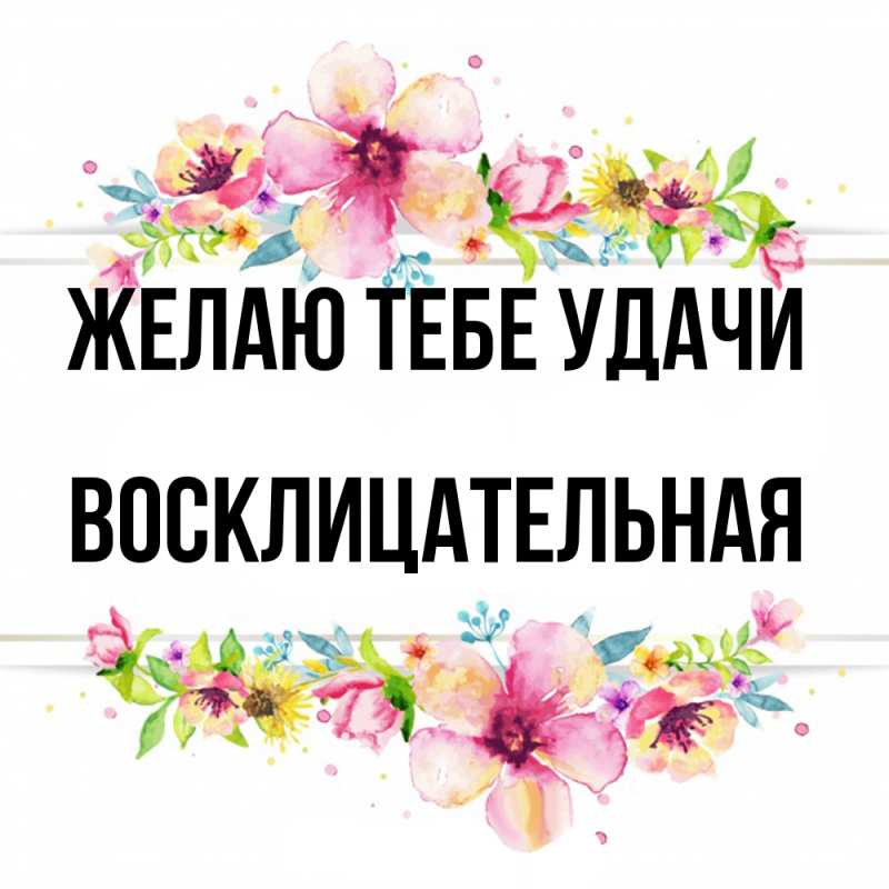 Картинка Желаю тебе удачи, Восклицательная