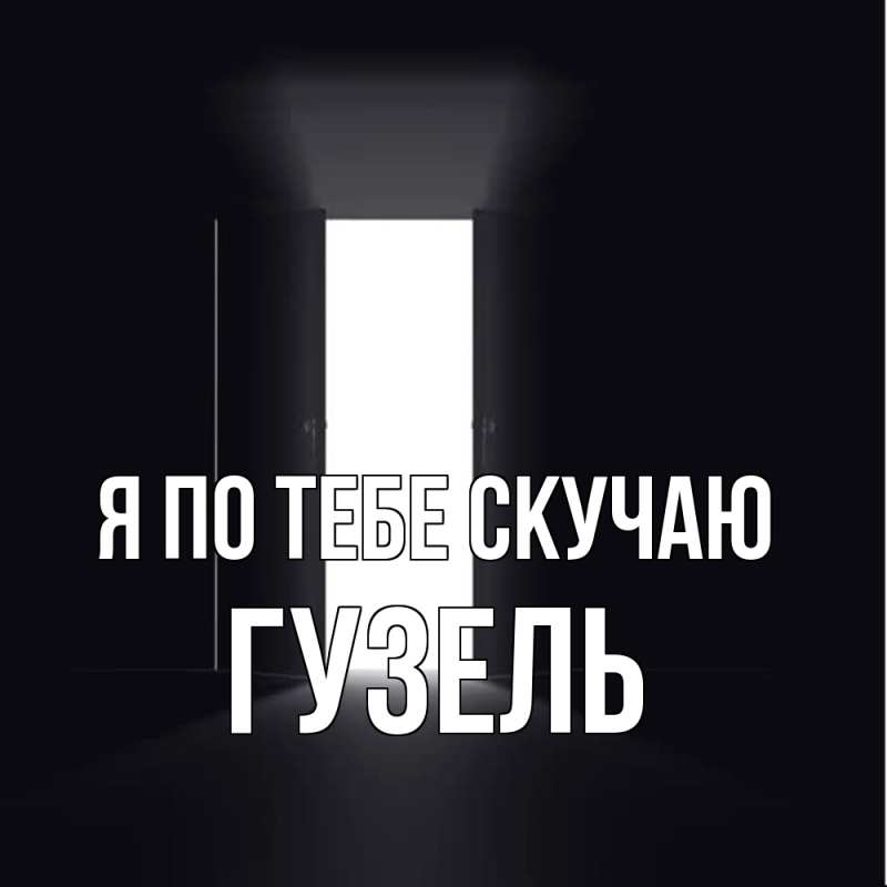 Картинка Я по тебе скучаю, Гузель