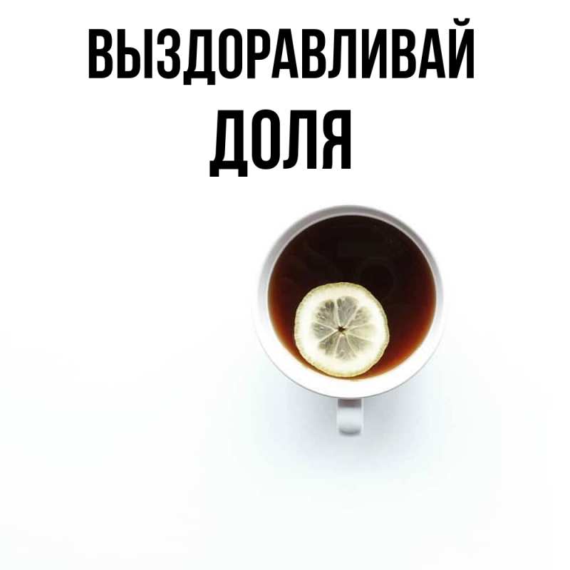 Картинка Выздоравливай, Доля