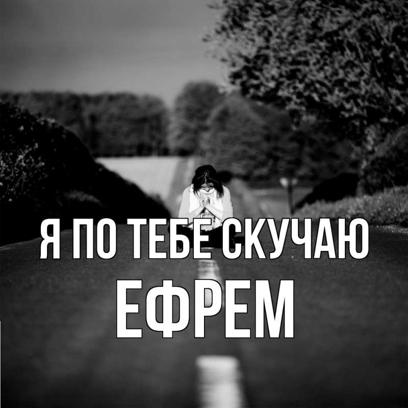 Картинка Я по тебе скучаю, Ефрем