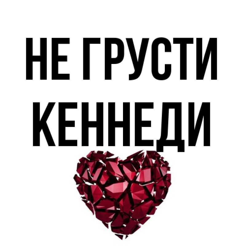 Открытка с именем, Кеннеди, Не грусти